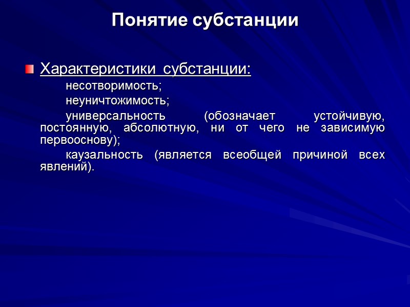 Понятие субстанции  Характеристики субстанции:   несотворимость;    неуничтожимость;  